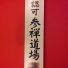 参禅道場認可