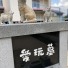 ペット墓「愛玩墓」